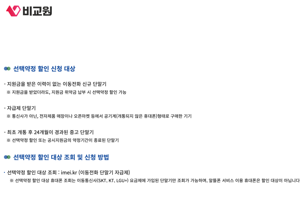 자급제 단말기가 선택약정 할인 신청 대상에 포함된다고 안내한 방송통신위원회 페이지