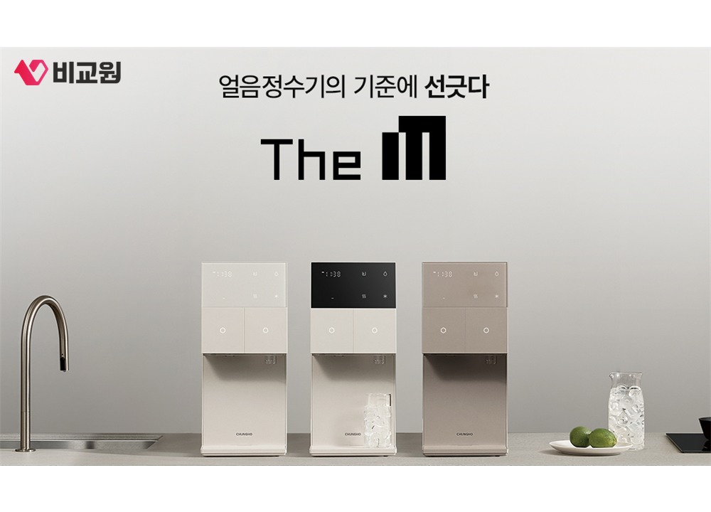 청호나이스 The M 얼음정수기의 세 가지 색상 라인업