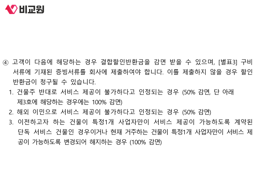 건물주 반대와 해외 이민은 50%, 단독 서비스 건물 이전은 100% 감면이라고 적힌 결합서비스 이용약관 제16조
