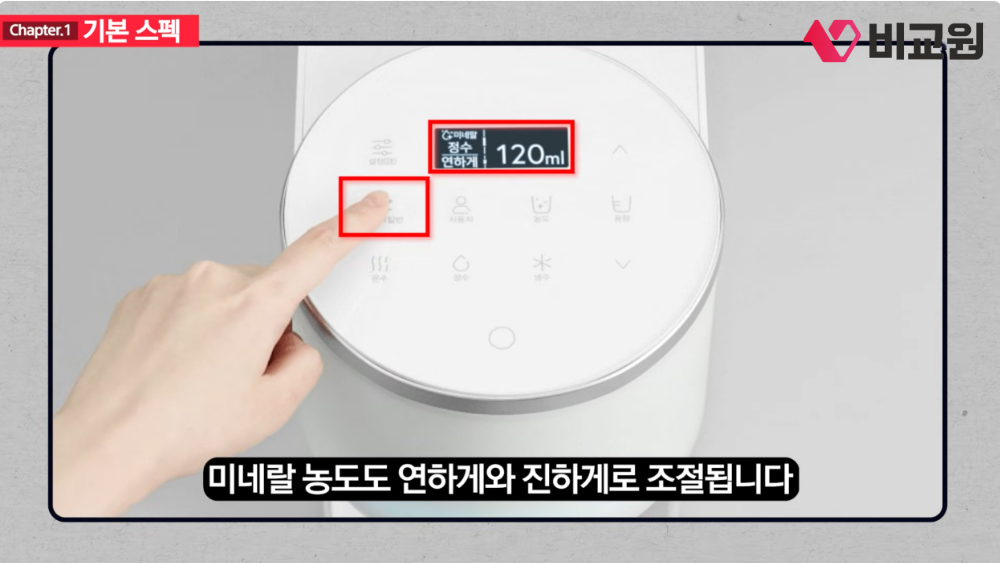 손가락으로 정수기 패널의 미네랄 농도 버튼을 누르는 장면