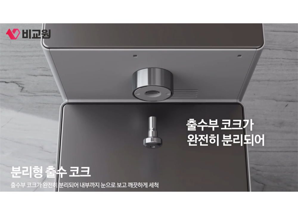 완전히 분리되는 정수기 출수부 코크를 위에서 본 모습