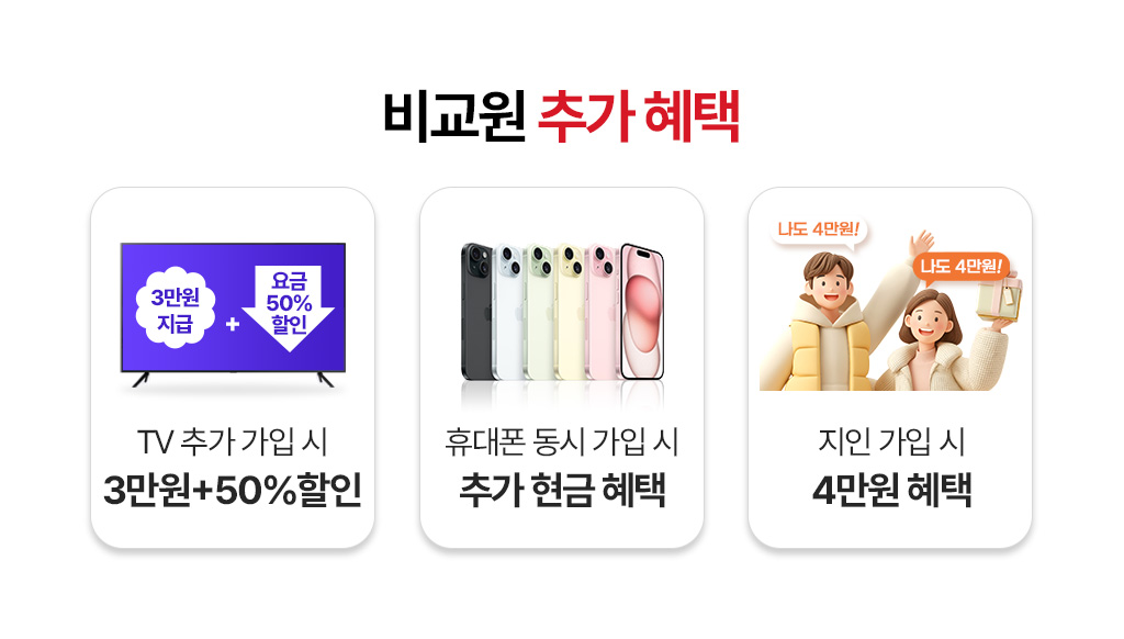 비교원 추가 혜택