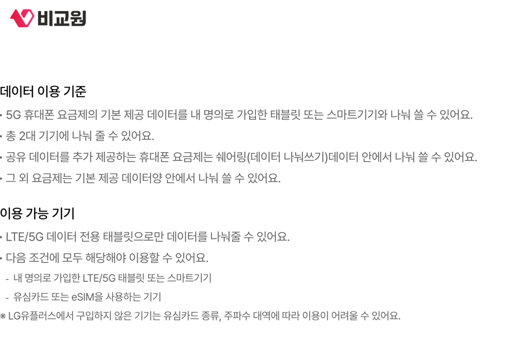 LG유플러스가 안내한 데이터 나눠쓰기 이용 가능 기기와 데이터 이용 기준