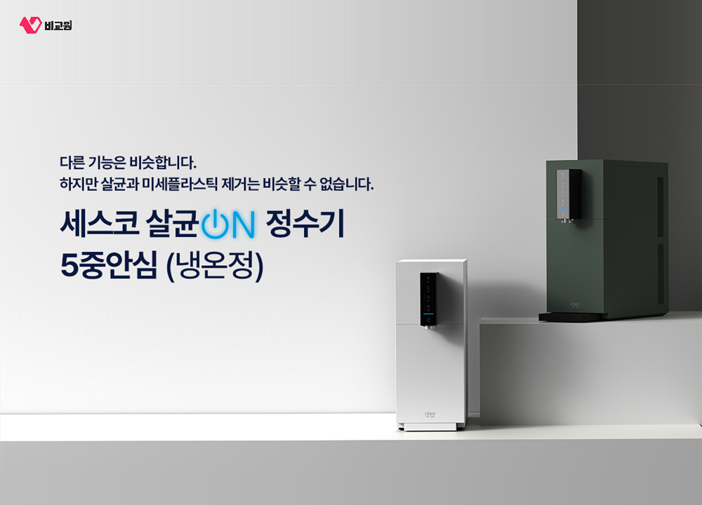 세스코 살균온 정수기 5중안심 냉온정 모델의 네이처 화이트와 포레스트 그린 색상
