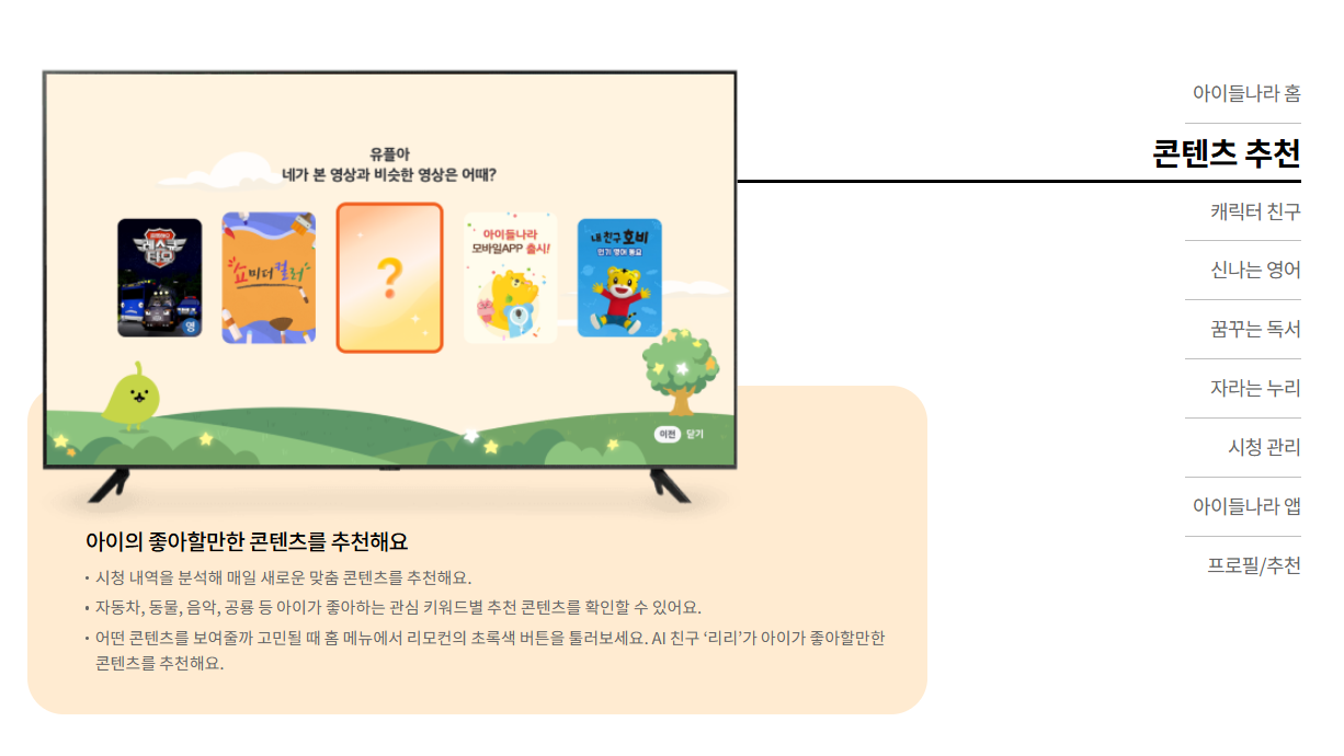 LG유플러스 아이들나라 콘텐츠 추천 기능 소개