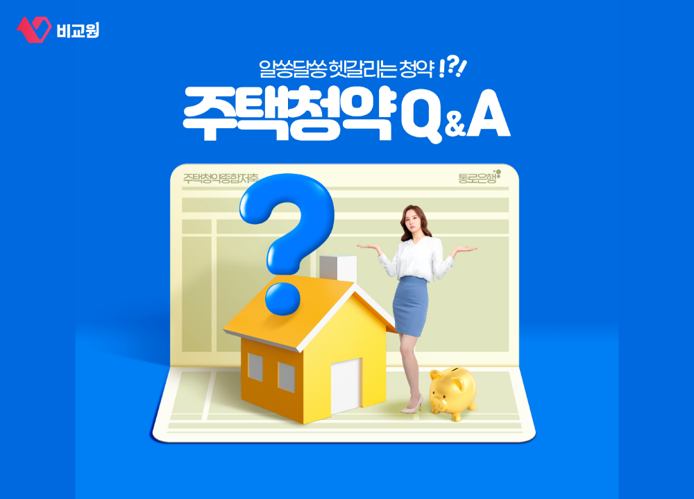 국민주택과 민영주택 청약 조건을 설명하는 주택청약 Q&A