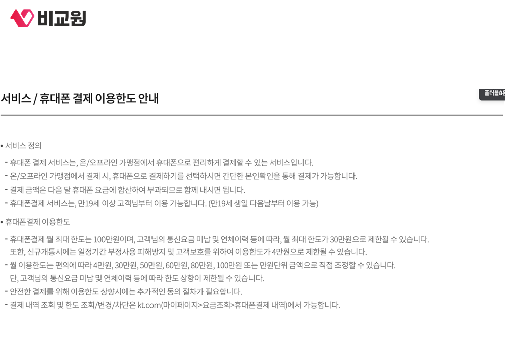 KT 휴대폰결제의 서비스 정의와 월 이용한도 안내