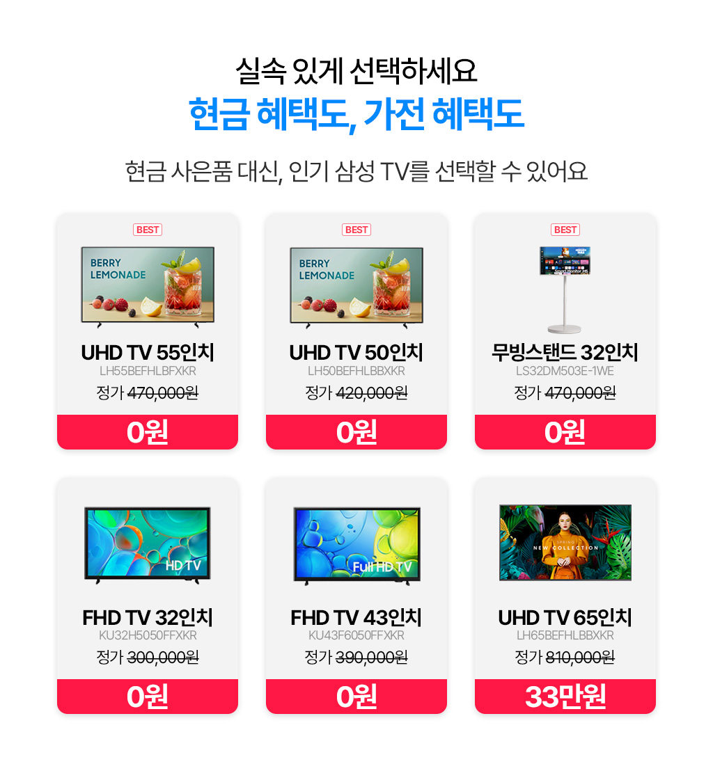 현금 사은품 대신 인기 삼성 TV 0원