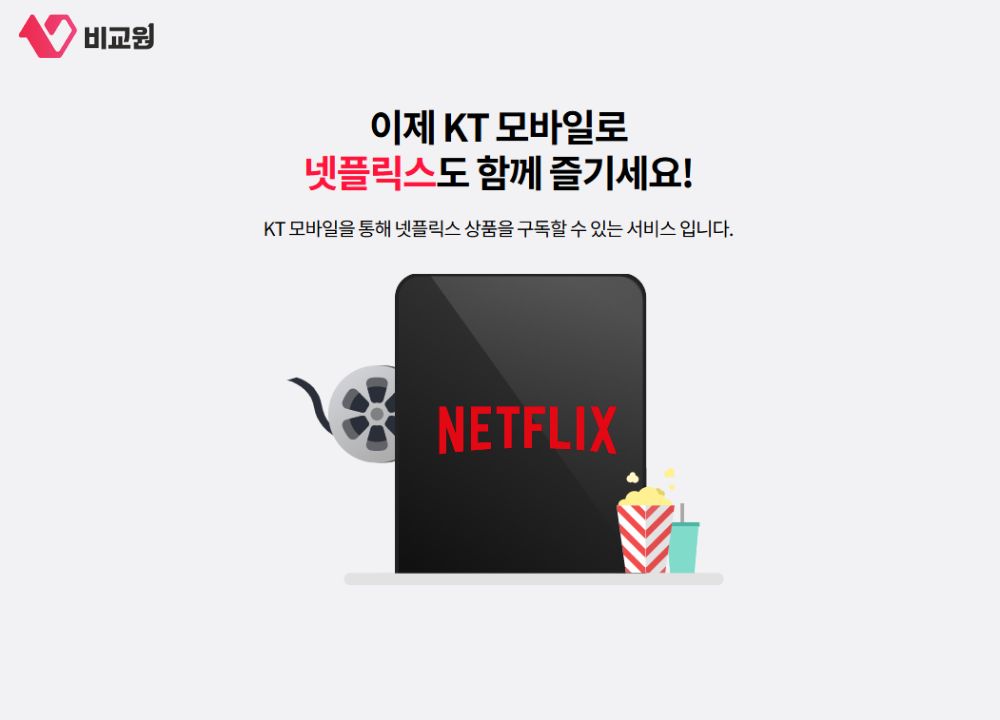 KT 넷플릭스 구독 상품 안내 이미지