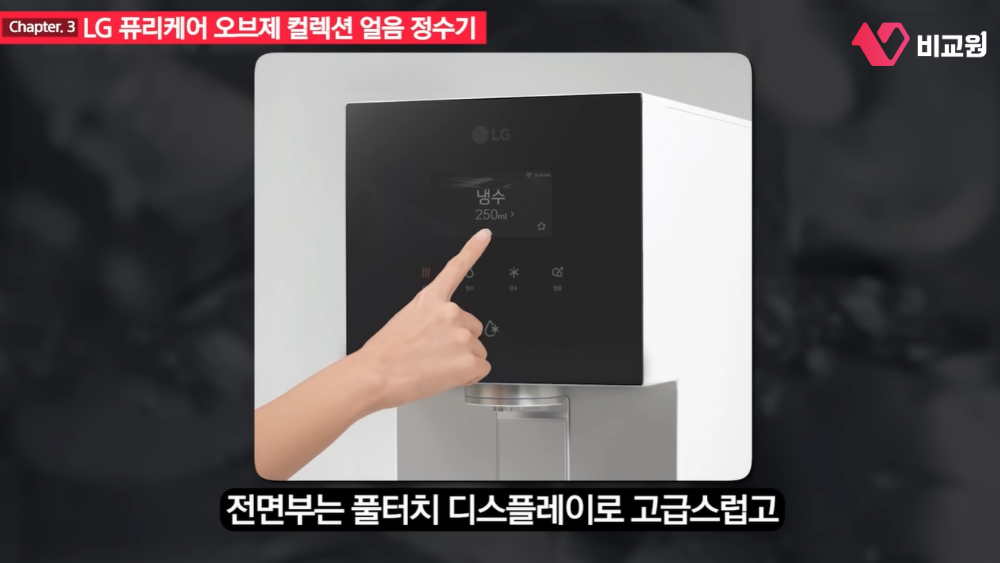 LG 퓨리케어 오브제 컬렉션 얼음 정수기 풀터치 디스플레이 기능 소개