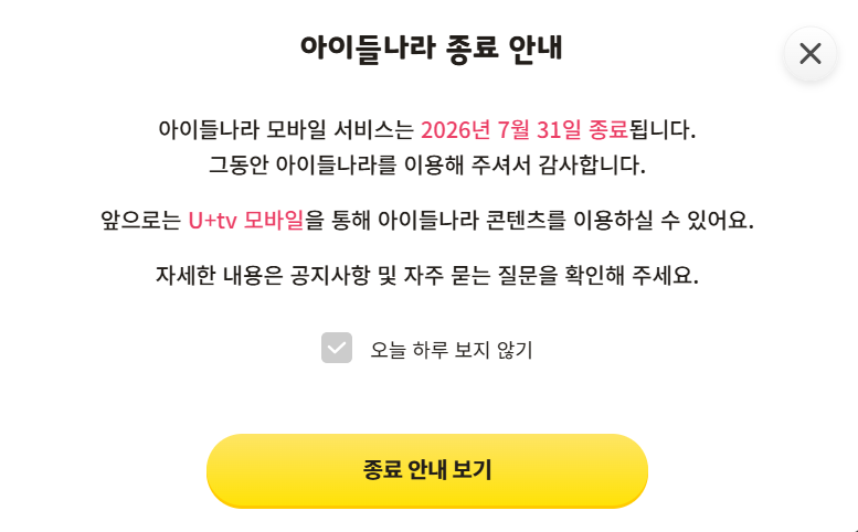 LG유플러스 아이들나라 모바일 서비스 종료 안내 팝업 이미지