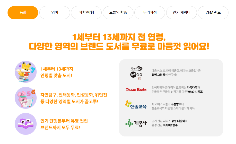 SK브로드밴드 키즈 서비스 ZEM 동화 영역 소개