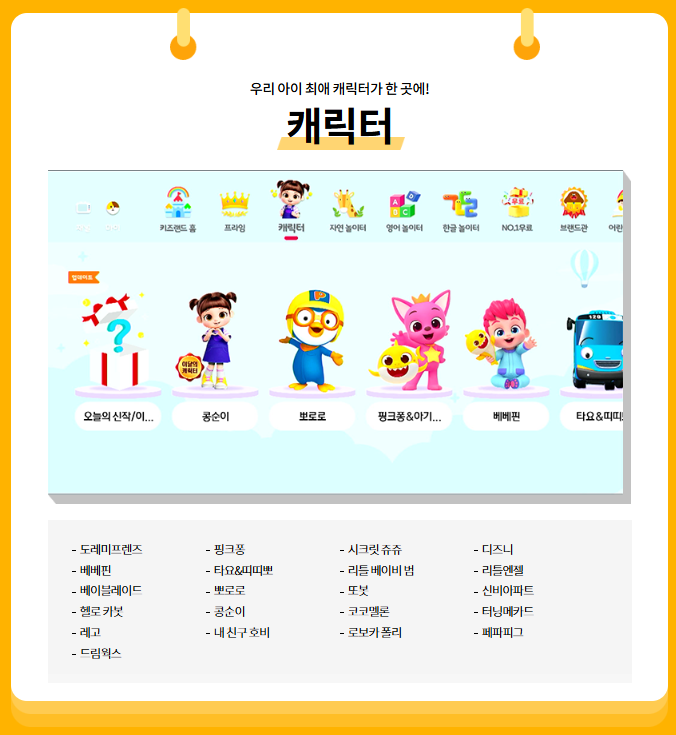 KT 키즈랜드 캐릭터 활용한 콘텐츠 소개