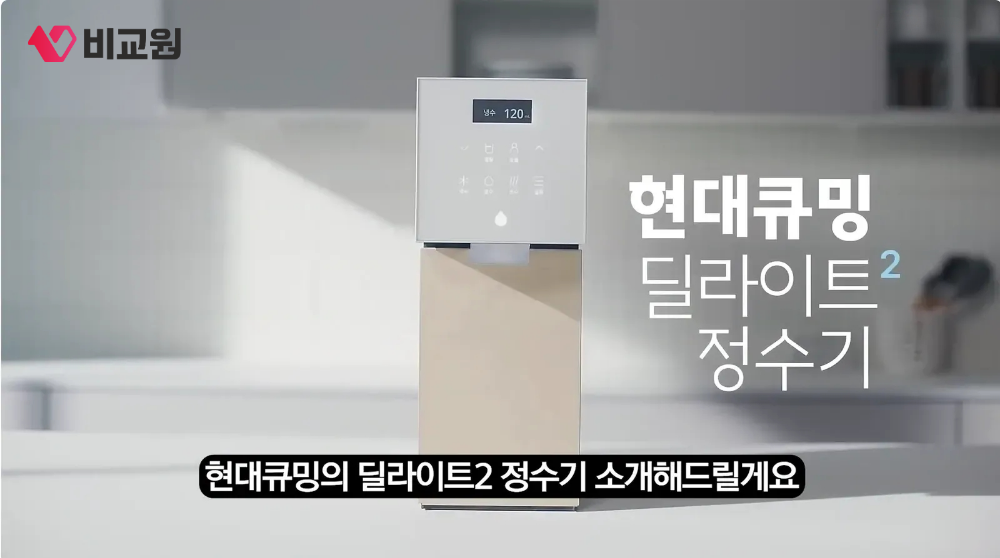 현대큐밍 딜리아트2 정수기 소개 이미지