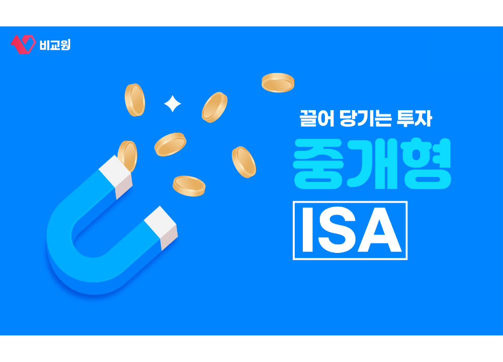 국내주식과 ETF를 직접 운용하는 중개형 ISA 안내 이미지