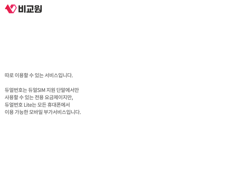 KT가 안내한 듀얼번호와 듀얼번호 Lite의 이용 조건 차이