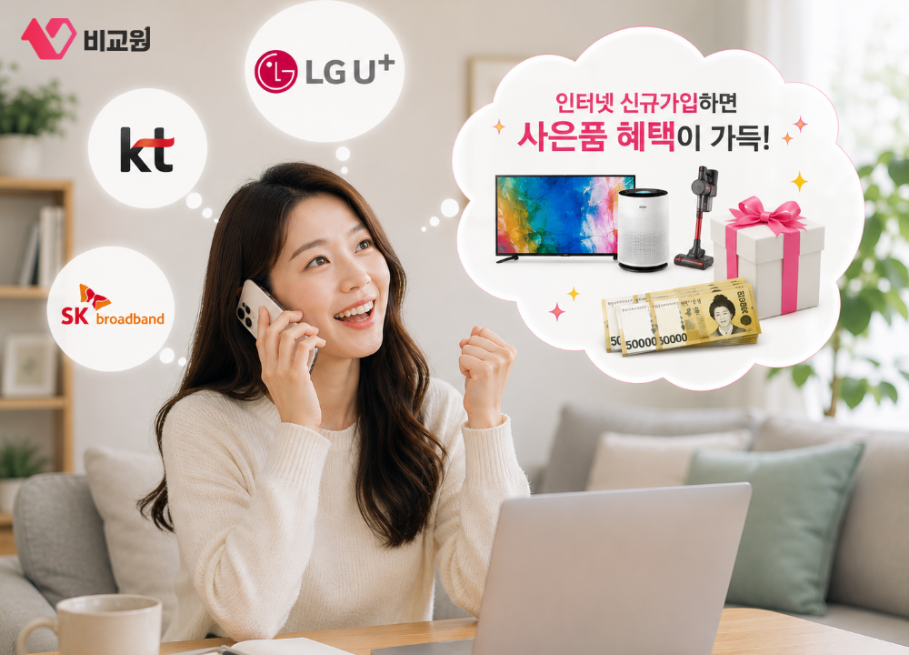 인터넷 신규가입 시 사은품 혜택 많음을 설명하는 이미지