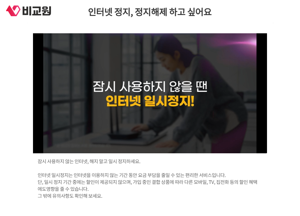 일시정지 기간에는 할인이 제공되지 않는다고 적힌 KT 인터넷 정지 안내 화면