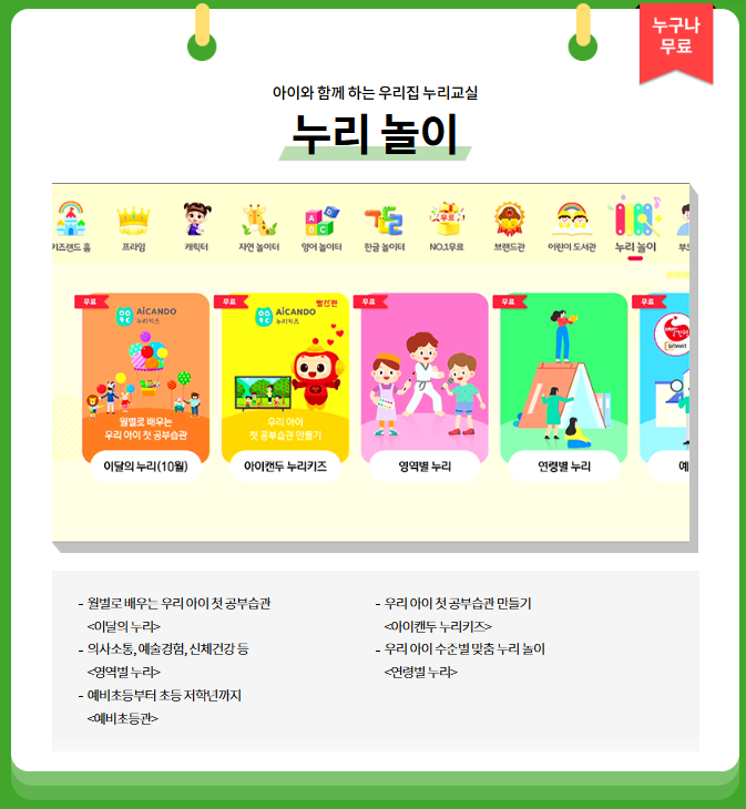 KT 키즈랜드 누리놀이 프로그램 소개