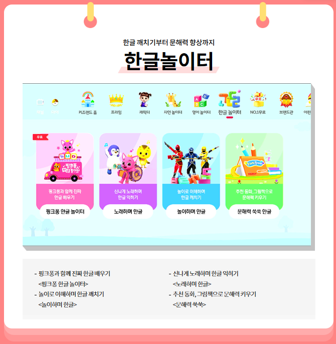 KT 키즈랜드 한글놀이터 프로그램 소개