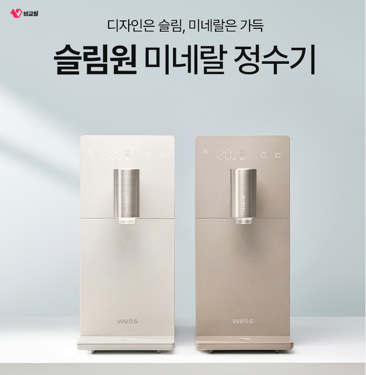 웰스 슬림원 정수기의 마블 화이트와 마블 웜그레이 색상 비교