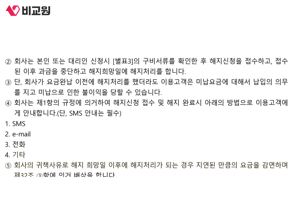 접수 이후 과금을 중단하고 문자 안내는 필수이며 지연되면 감면과 배상을 한다고 적힌 이용약관 제19조