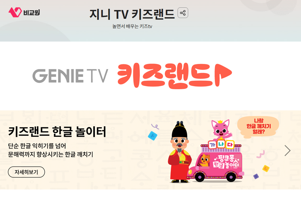 KT 공식 지니 TV 키즈랜드 서비스 화면