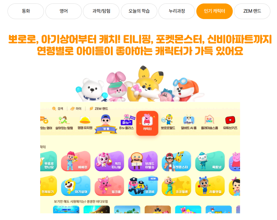 SK브로드밴드 키즈 서비스 ZEM 인기캐릭터 영역 소개