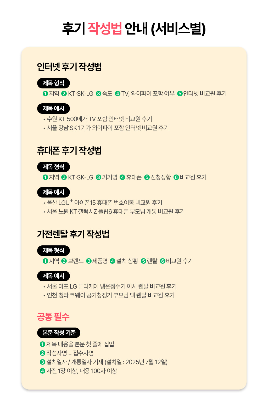 후기 작성법 안내 (서비스별)
