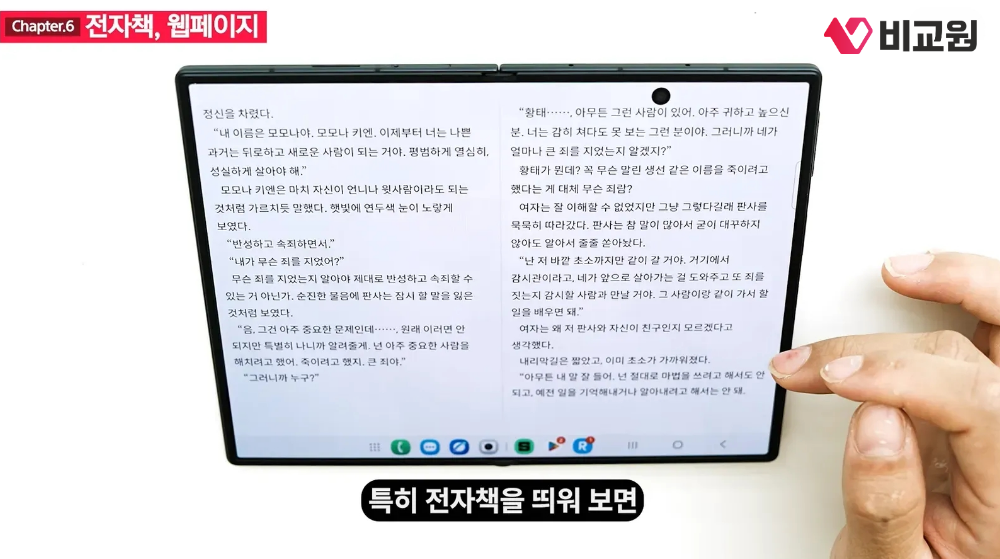 갤럭시 Z 폴드 8 전차책 보는데 여백 거의 없는 모습
